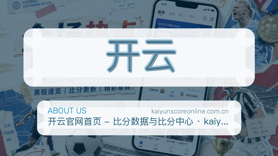 开云体育赛事服务介绍